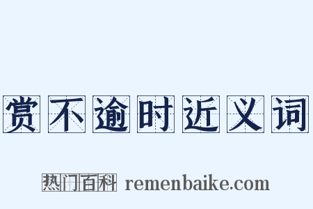 赏不逾时近义词是什么意思的图片
